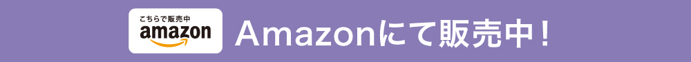 amazonにて販売中!