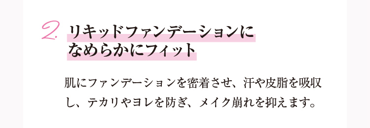 リキッドファンデーションになめらかにフィット