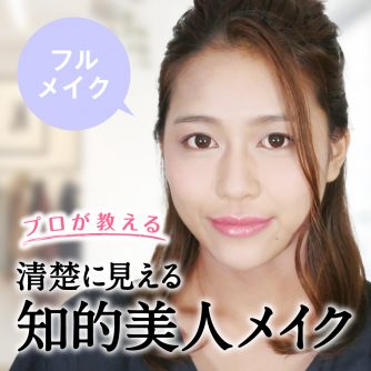 プロが教える 清楚に見える知的美人メイク フルメイク Beauty Column 美容コラム Meiko