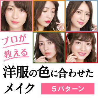 プロが教える 洋服の色に合わせたメイク5パターン ポイントメイク Beauty Column 美容コラム Meiko プロが教える 洋服の色に合わせたメイク5パターン ポイントメイク Beauty Column 美容コラム Meiko
