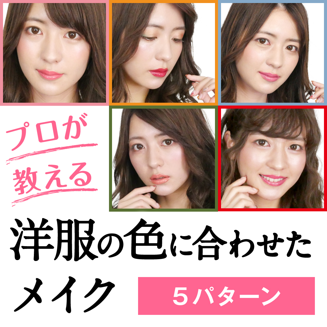 プロが教える】洋服の色に合わせたメイク5パターン〜ポイント