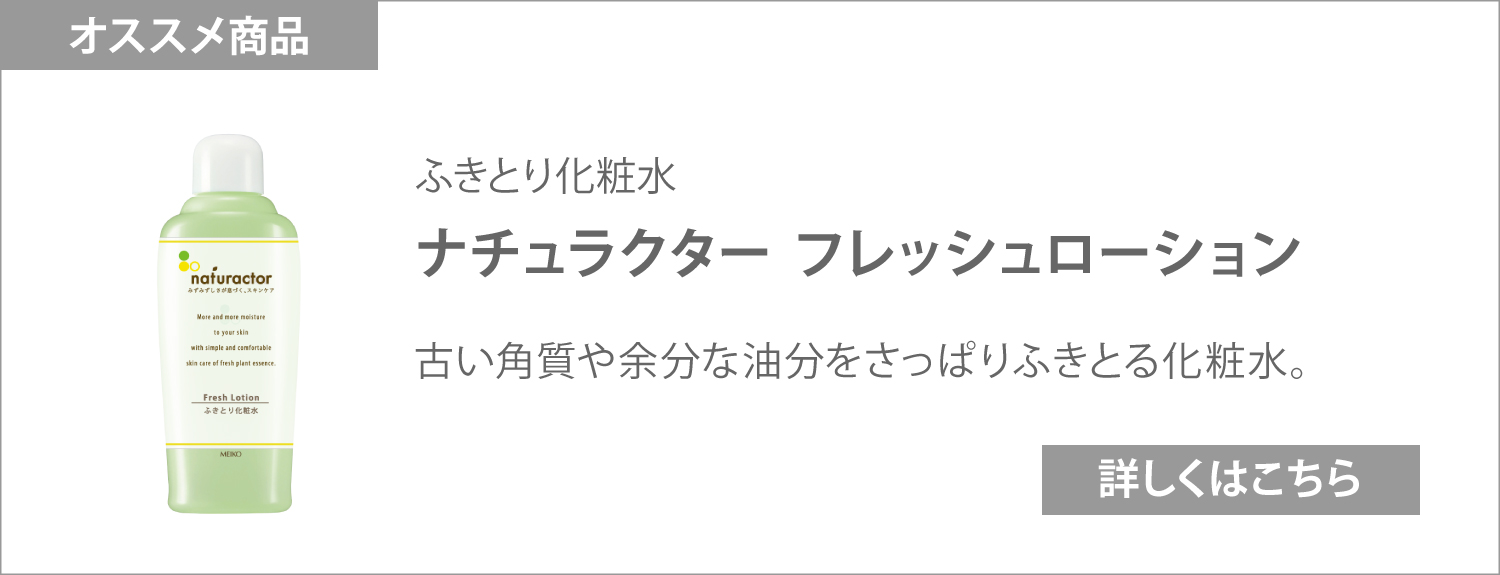 ナチュラクター　フレッシュローション（ふきとり化粧水）