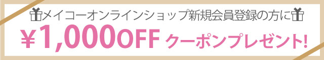 会員登録クーポン