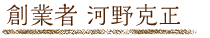 創業者 河野克正