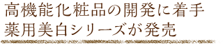 高機能化粧品の開発に着手。薬用美白シリーズが発売