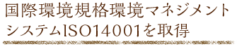 国際環境規格環境マネジメントシステムISO14001を取得