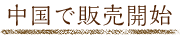 中国で販売開始