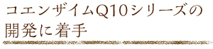 コエンザイムQ10シリーズの開発に着手