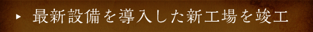 最新設備を導入した新工場を竣工