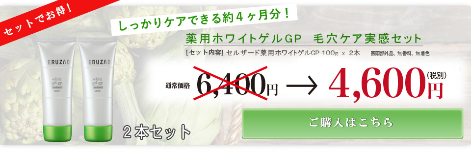 セルザード毛穴ケア実感セット送料無料で4,968円（税込）セルザードホワイトゲルGP100g　2本セット