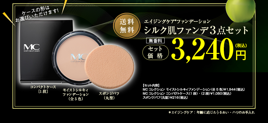 送料無料・エイジングケアファンデーション「シルク肌ファンデ3点セット」3,240円