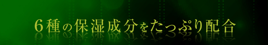 6種の保湿成分をたっぷり配合