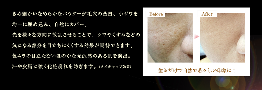 きめ細かいなめらかなパウダーが毛穴の凸凹、小ジワを均一に埋め込み、自然にカバー。光を様々な方向に散乱させることで、シワやくすみなどの気になる部分を目立ちにくくする効果が期待できます。