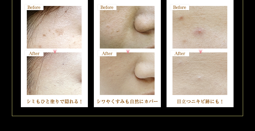 シミもひと塗りで隠れる！シワやくすみも自然にカバー！目立つニキビ跡にも！