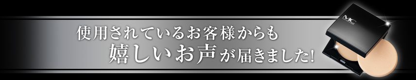 使用されているお客様からもうれしいお声が届きました！