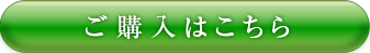 ご購入はこちら