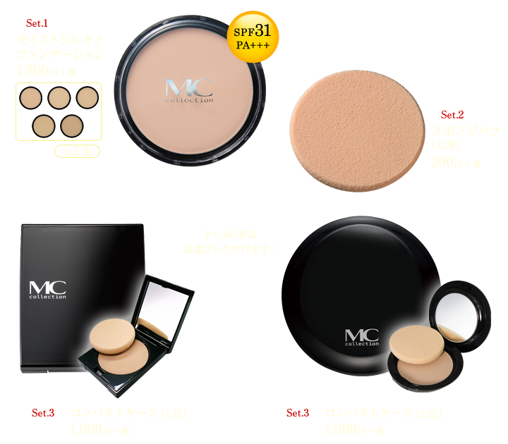 セット1：モイストシルキィファンデーション（全5色）、セット2：スポンジパフ（丸型）、セット3：コンパクトケース（1段もしくは2段）