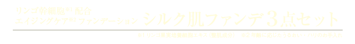 リンゴ幹細胞配合、エイジングケアファンデーション「シルク肌ファンデ3点セット」