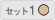 セット1