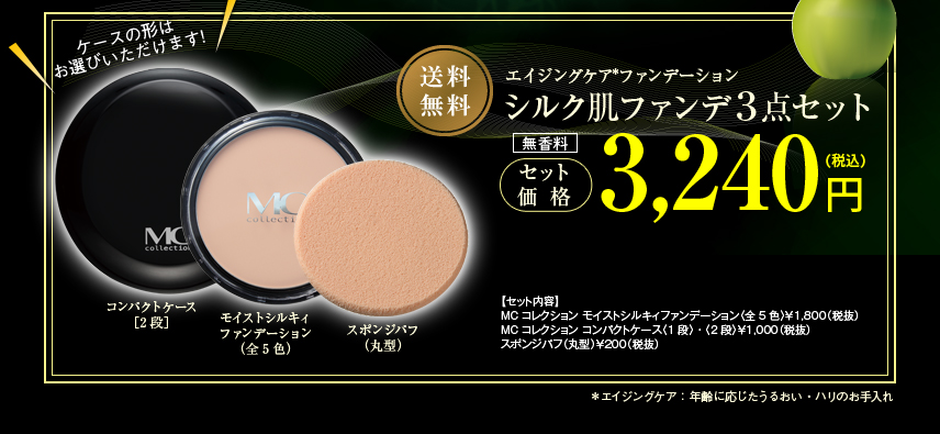 送料無料・エイジングケアファンデーション「シルク肌ファンデ3点セット」3,240円