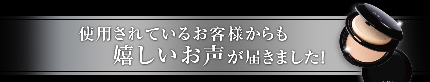 使用されているお客様からもうれしいお声が届きました！