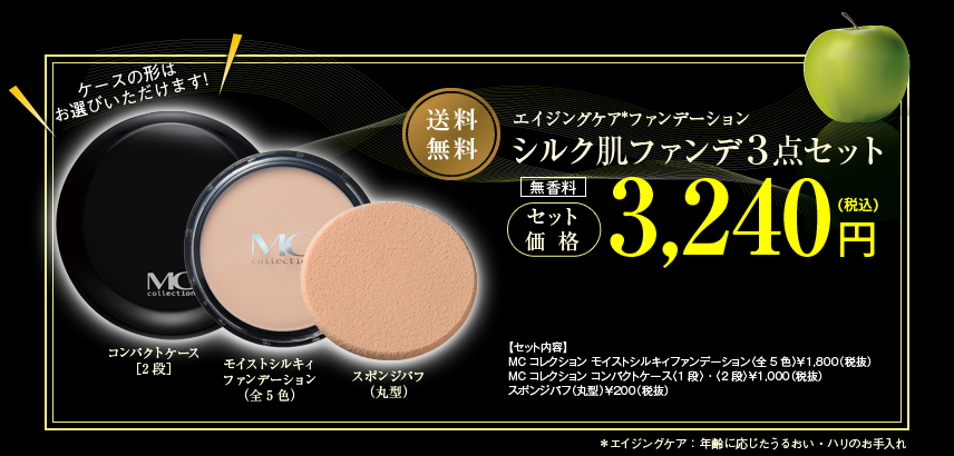 送料無料・エイジングケアファンデーション「シルク肌ファンデ3点セット」3,240円