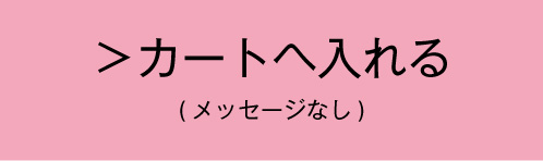 母の日ギフトセットをカートに入れる　メッセージなし