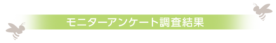 モニターアンケート調査結果