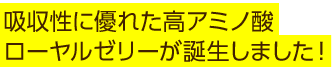 吸収性に優れた高アミノ酸ローヤルゼリーが誕生しました！