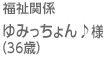 福祉関係　ゆみっちょん♪様（36歳）