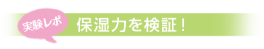 実験レポ！保湿力を検証！