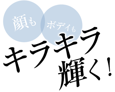 顔もボディもキラキラ輝く！